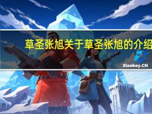 草圣张旭 关于草圣张旭的介绍