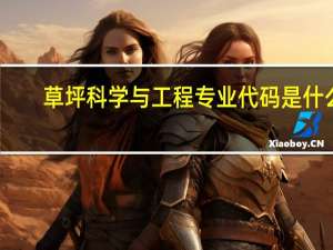 草坪科学与工程专业代码是什么