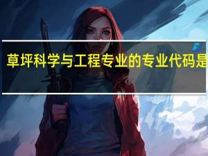 草坪科学与工程专业的专业代码是什么