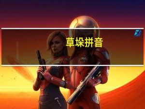 草垛拼音（干涩拼音）