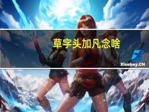 草字头加凡念啥（草字头加凡）