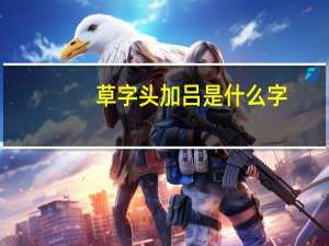 草字头加吕是什么字（草字头加吕）