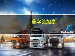 草字头加高（草字头加内）