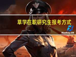草学在职研究生报考方式