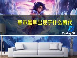 草市最早出现于什么朝代