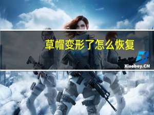 草帽变形了怎么恢复
