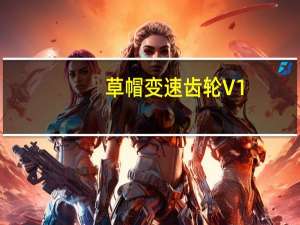 草帽变速齿轮 V1.0 绿色版（草帽变速齿轮 V1.0 绿色版功能简介）