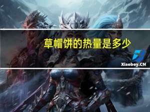 草帽饼的热量是多少