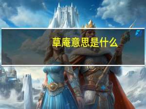 草庵意思是什么