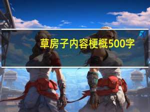 草房子内容梗概500字（草房子 梗概450 500字）