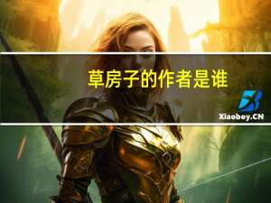 草房子的作者是谁