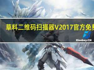 草料二维码扫描器 V2017 官方免费版（草料二维码扫描器 V2017 官方免费版功能简介）