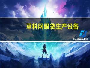 草料网眼袋生产设备（caoliaowang）