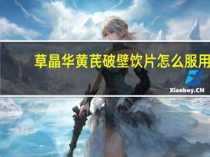 草晶华黄芪破壁饮片怎么服用（草晶华黄芪破壁饮片）