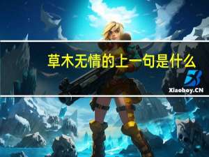 草木无情的上一句是什么