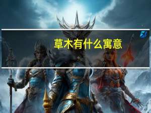 草木有什么寓意