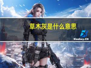 草木灰是什么意思