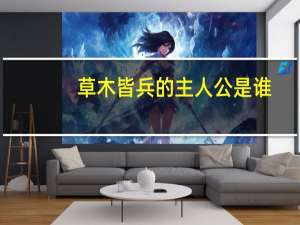 草木皆兵的主人公是谁
