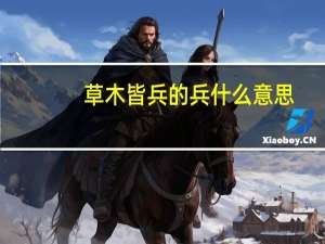 草木皆兵的兵什么意思