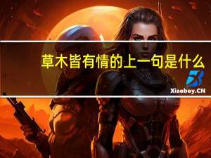 草木皆有情的上一句是什么