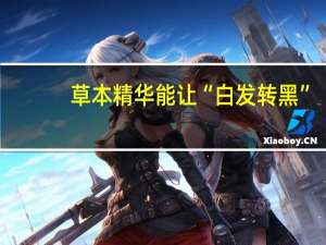 草本精华能让“白发转黑”？小心有毒 天然黑发梦碎真相