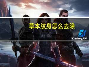 草本纹身怎么去除（纹身怎么去除）