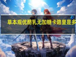 草本观 优酪乳无加糖卡路里是多少