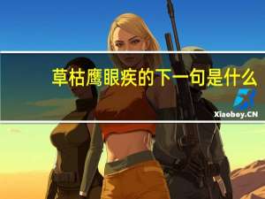 草枯鹰眼疾的下一句是什么