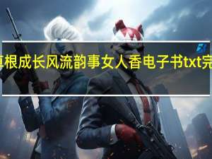 草根成长风流韵事女人香电子书txt完整下载