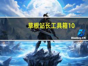 草根站长工具箱 10.1 绿色免费版（草根站长工具箱 10.1 绿色免费版功能简介）
