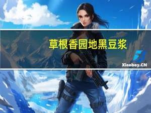 草根香园地 黑豆浆(日式)卡路里是多少