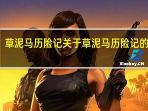 草泥马历险记 关于草泥马历险记的介绍