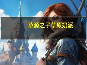 草源之子 草原奶派(原味)的热量是多少