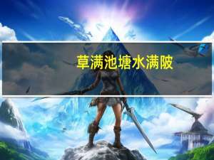草满池塘水满陂,山衔落日浸寒漪。陂啥意思