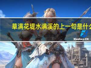 草满花堤水满溪的上一句是什么