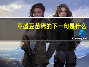 草盛豆苗稀的下一句是什么