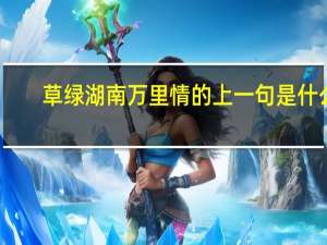草绿湖南万里情的上一句是什么