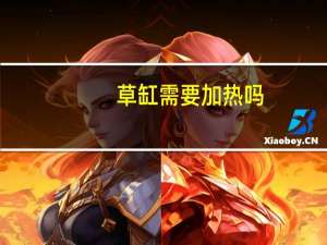 草缸需要加热吗