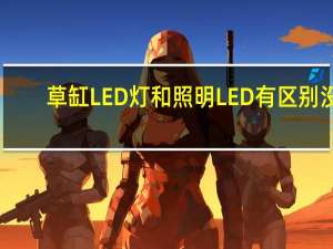 草缸LED灯和照明LED有区别没