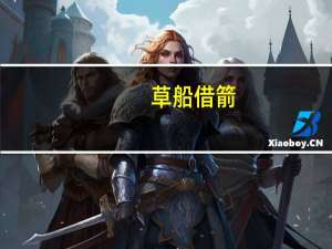 草船借箭。剧本
