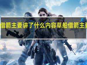 草船借箭主要讲了什么内容 草船借箭主要讲了什么