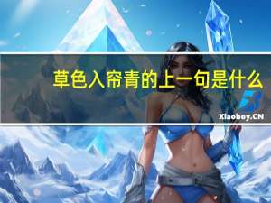 草色入帘青的上一句是什么