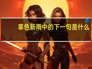 草色新雨中的下一句是什么