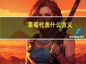 草莓代表什么含义