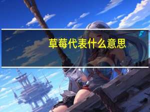 草莓代表什么意思