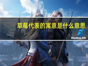 草莓代表的寓意是什么意思