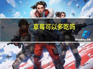 草莓可以多吃吗