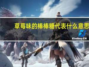 草莓味的棒棒糖代表什么意思