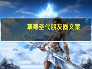 草莓圣代朋友圈文案