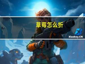 草莓怎么折